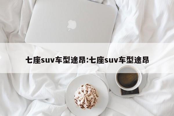 七座suv车型途昂:七座suv车型途昂