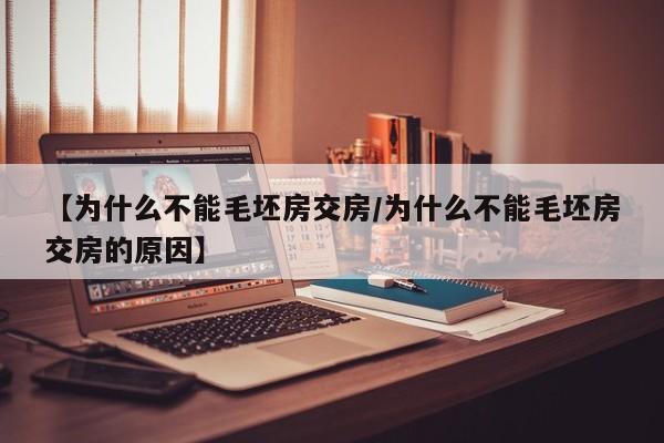 【为什么不能毛坯房交房/为什么不能毛坯房交房的原因】