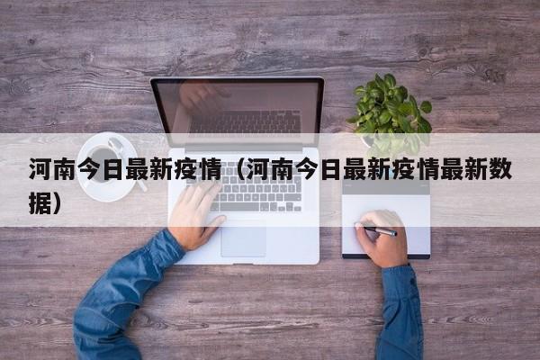 河南今日最新疫情(河南今日最新疫情最新数据)