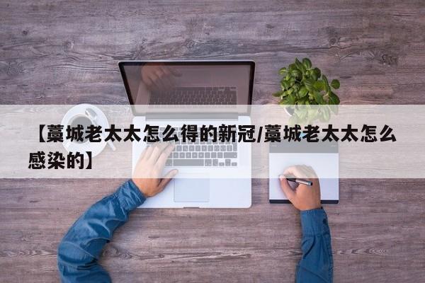 【藁城老太太怎么得的新冠/藁城老太太怎么感染的】