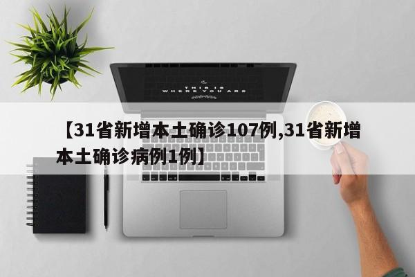 【31省新增本土确诊107例,31省新增本土确诊病例1例】