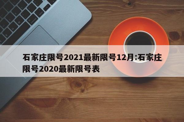 石家庄限号2021最新限号12月:石家庄限号2020最新限号表