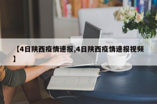 【4日陕西疫情速报,4日陕西疫情速报视频】