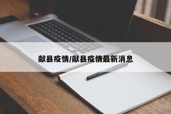 献县疫情/献县疫情最新消息