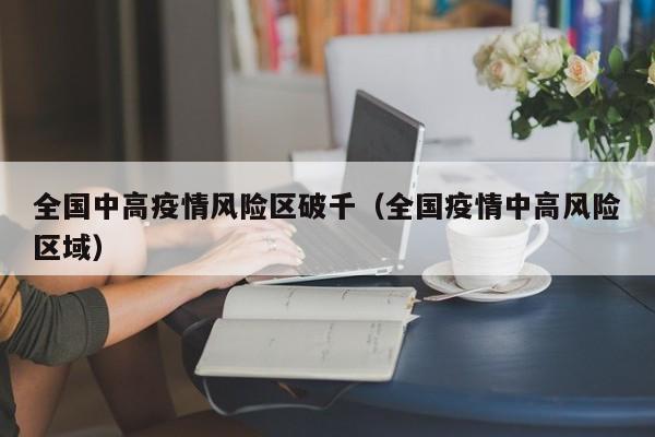 全国中高疫情风险区破千(全国疫情中高风险区域)