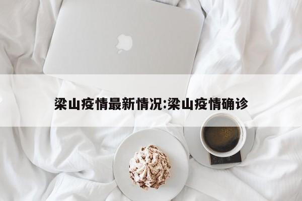 梁山疫情最新情况:梁山疫情确诊