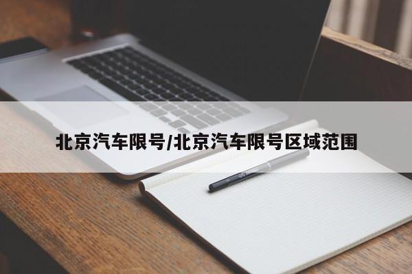北京汽车限号/北京汽车限号区域范围