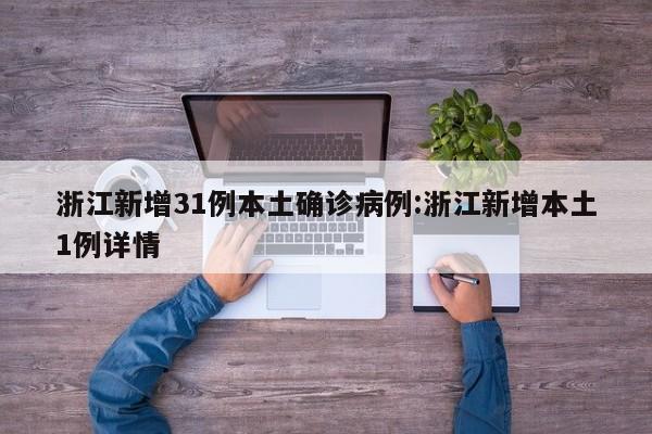浙江新增31例本土确诊病例:浙江新增本土1例详情