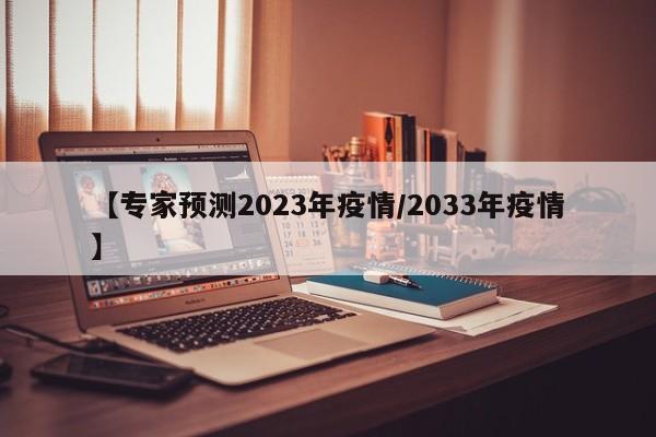 【专家预测2023年疫情/2033年疫情】