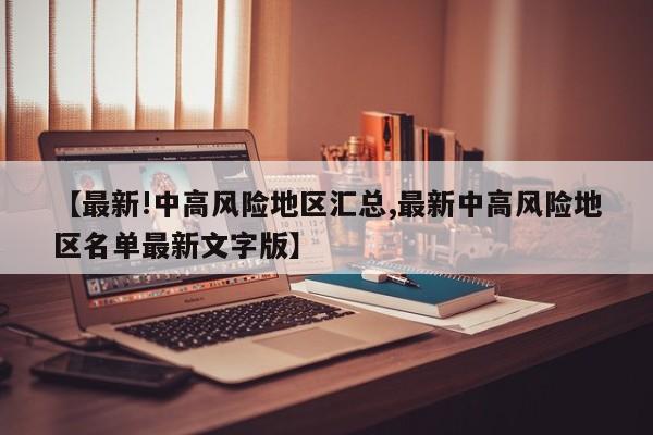 【最新!中高风险地区汇总,最新中高风险地区名单最新文字版】