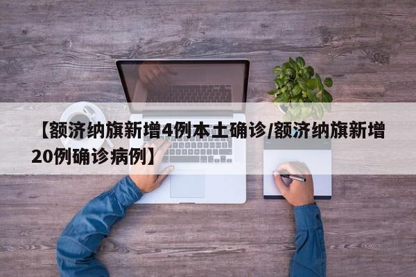 【额济纳旗新增4例本土确诊/额济纳旗新增20例确诊病例】