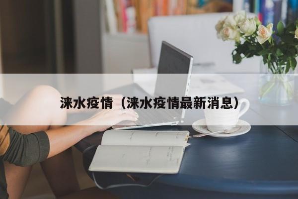 涞水疫情(涞水疫情最新消息)