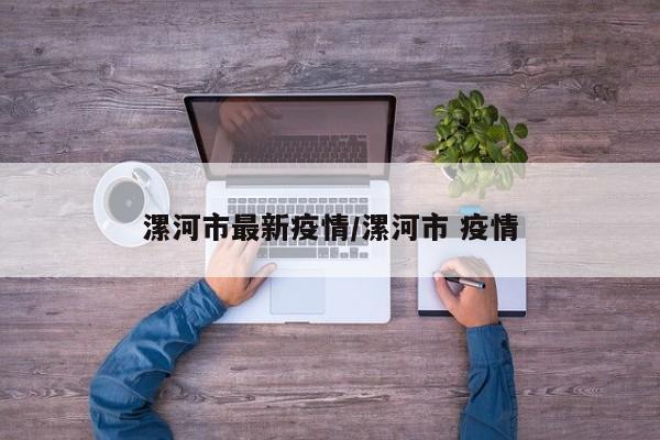 漯河市最新疫情/漯河市 疫情