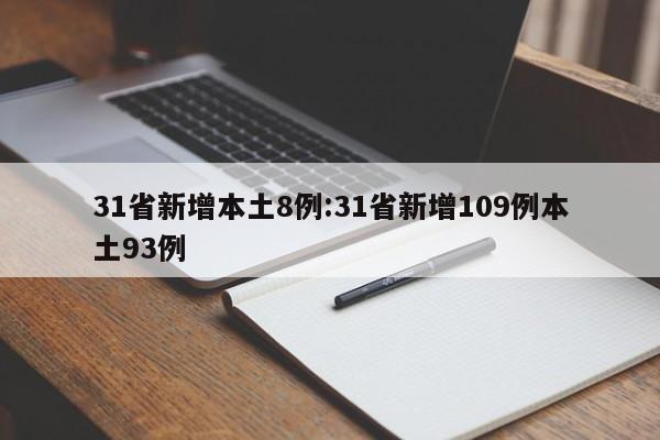 31省新增本土8例:31省新增109例本土93例
