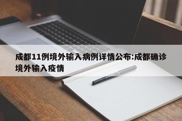 成都11例境外输入病例详情公布:成都确诊境外输入疫情