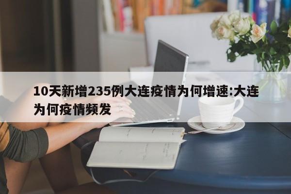10天新增235例大连疫情为何增速:大连为何疫情频发