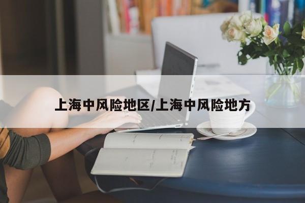 上海中风险地区/上海中风险地方