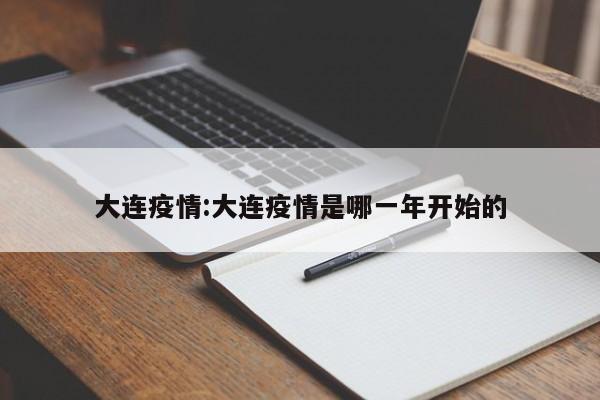 大连疫情:大连疫情是哪一年开始的
