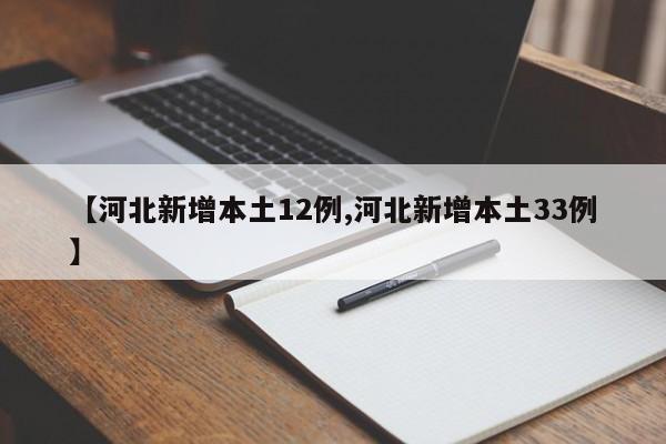 【河北新增本土12例,河北新增本土33例】