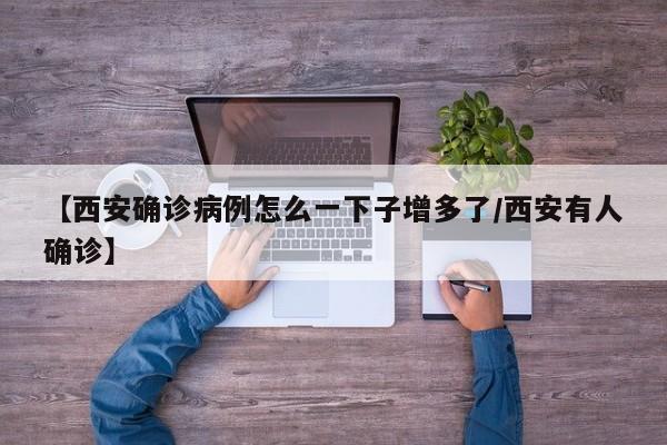 【西安确诊病例怎么一下子增多了/西安有人确诊】