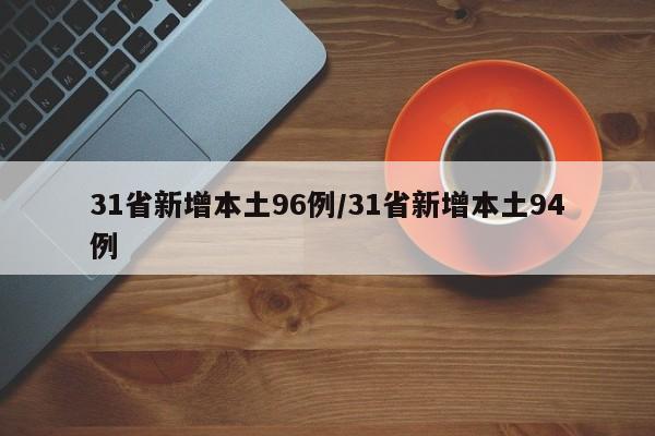 31省新增本土96例/31省新增本土94例