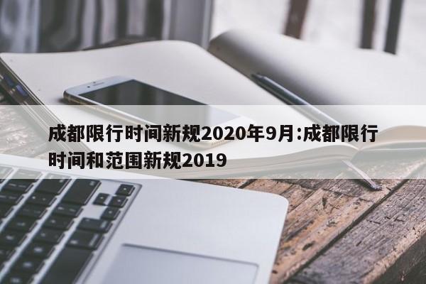 成都限行时间新规2020年9月:成都限行时间和范围新规2019