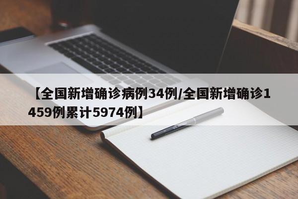 【全国新增确诊病例34例/全国新增确诊1459例累计5974例】