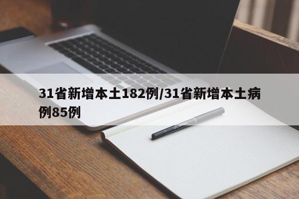 31省新增本土182例/31省新增本土病例85例
