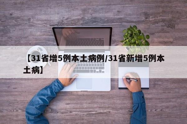 【31省增5例本土病例/31省新增5例本土病】