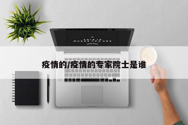 疫情的/疫情的专家院士是谁