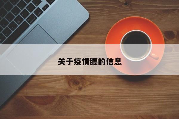 关于疫情膘的信息