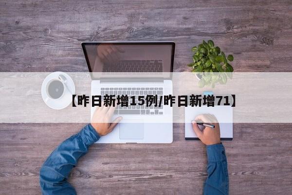 【昨日新增15例/昨日新增71】