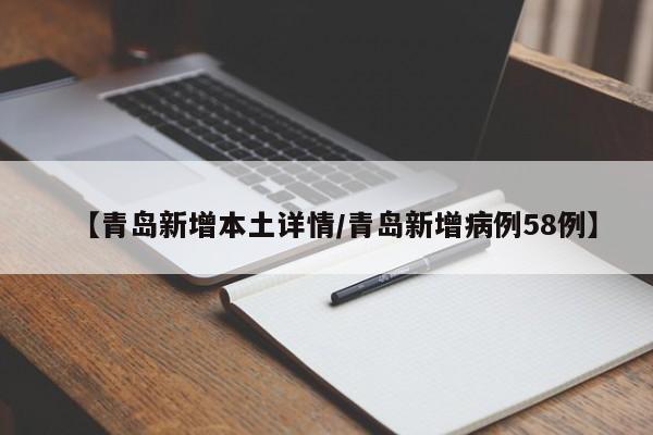 【青岛新增本土详情/青岛新增病例58例】