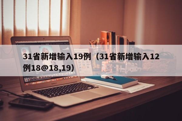 31省新增输入19例(31省新增输入12例18@18,19)