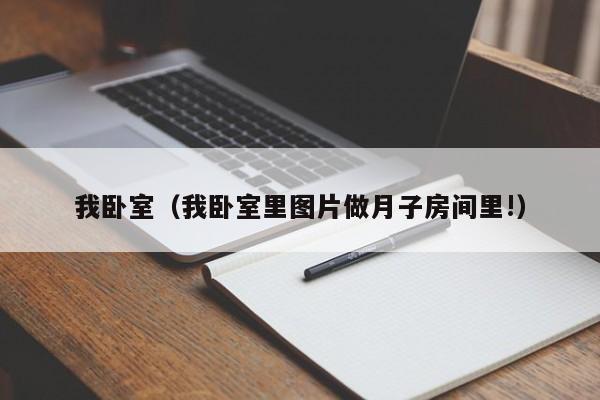 我卧室（我卧室里图片做月子房间里!）