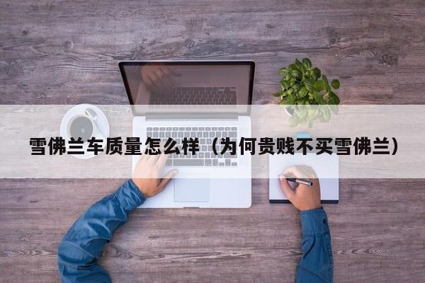 雪佛兰车质量怎么样(为何贵贱不买雪佛兰)