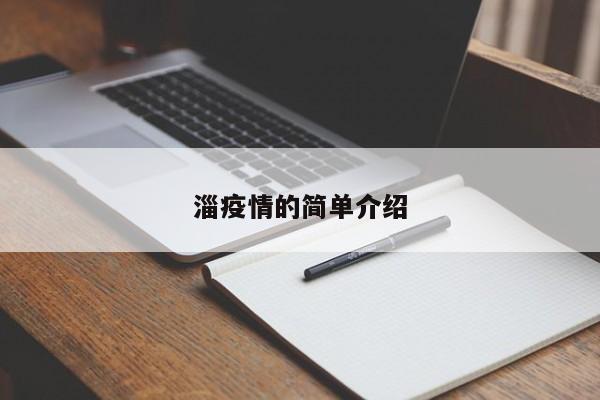 淄疫情的简单介绍