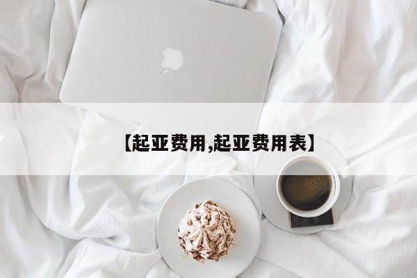 【起亚费用,起亚费用表】