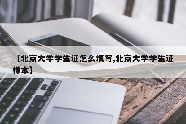 【北京大学学生证怎么填写,北京大学学生证样本】