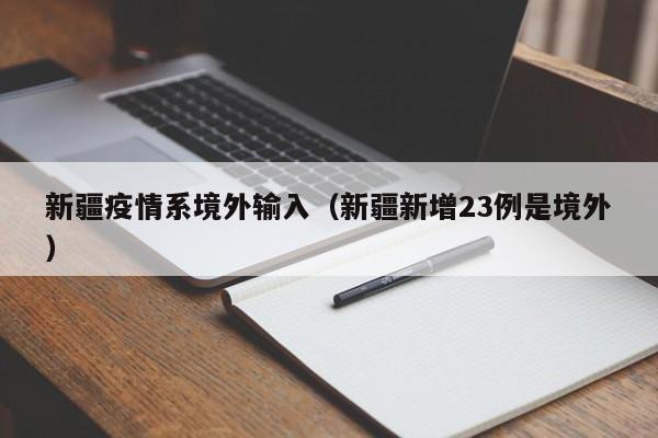新疆疫情系境外输入(新疆新增23例是境外)