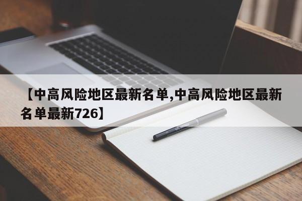【中高风险地区最新名单,中高风险地区最新名单最新726】