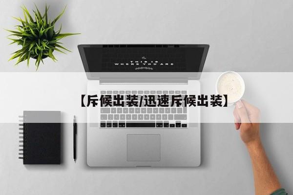 【斥候出装/迅速斥候出装】
