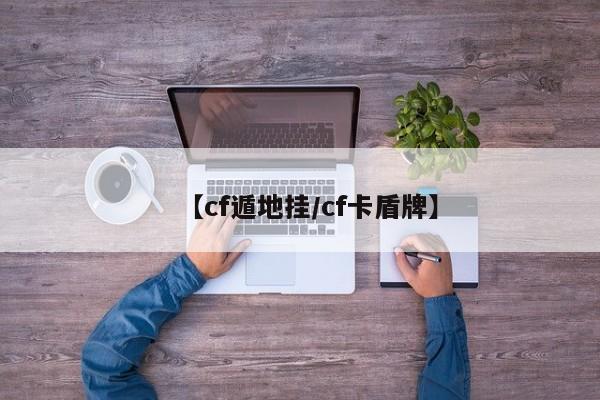 【cf遁地挂/cf卡盾牌】
