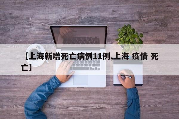 【上海新增死亡病例11例,上海 疫情 死亡】