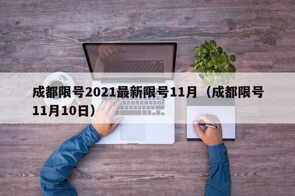 成都限号2021最新限号11月(成都限号11月10日)