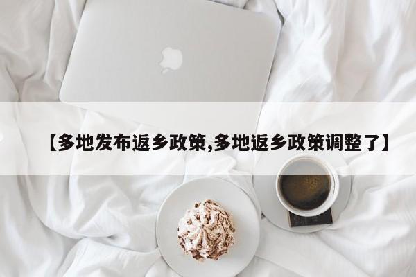 【多地发布返乡政策,多地返乡政策调整了】