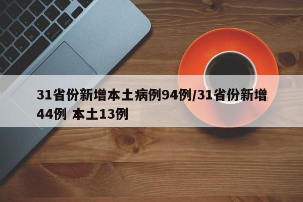 31省份新增本土病例94例/31省份新增44例 本土13例