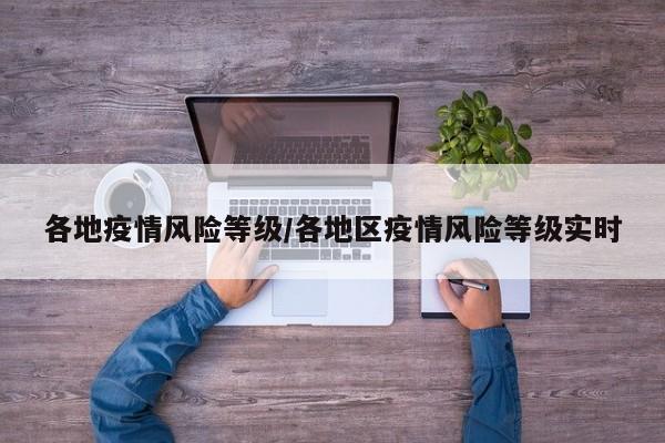 各地疫情风险等级/各地区疫情风险等级实时