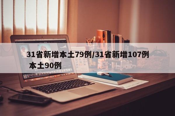 31省新增本土79例/31省新增107例 本土90例