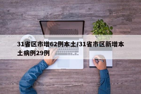 31省区市增62例本土/31省市区新增本土病例29例